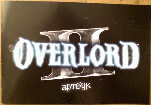 Overlord II - Overlord II (русская версия). DVD-box издание.