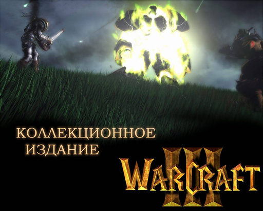 Warcraft III: The Frozen Throne - Война никогда не меняется. WarCraft III Reign of Chaos Collector's Edition