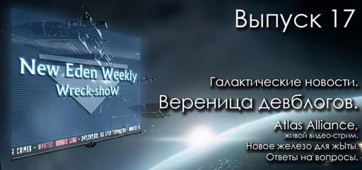 Выпуск №17 New Eden Weekly подкаст об EVE Online